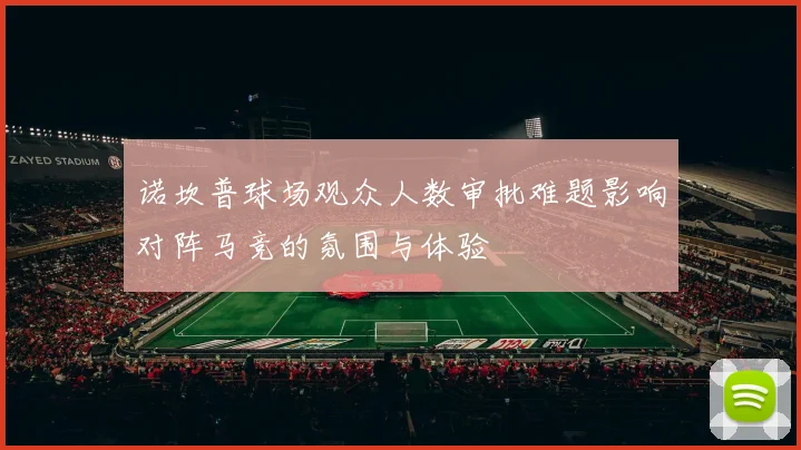 诺坎普球场观众人数审批难题影响对阵马竞的氛围与体验