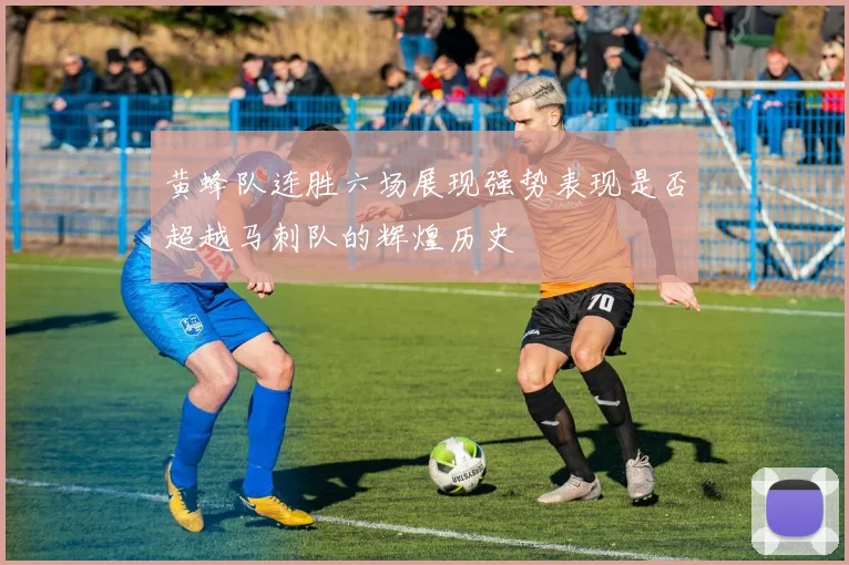 黄蜂队连胜六场展现强势表现是否超越马刺队的辉煌历史