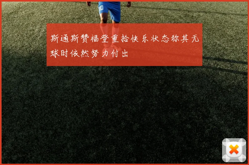 斯通斯赞福登重拾快乐状态称其无球时依然努力付出