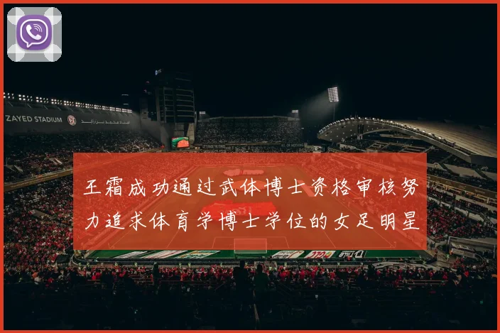 王霜成功通过武体博士资格审核努力追求体育学博士学位的女足明星