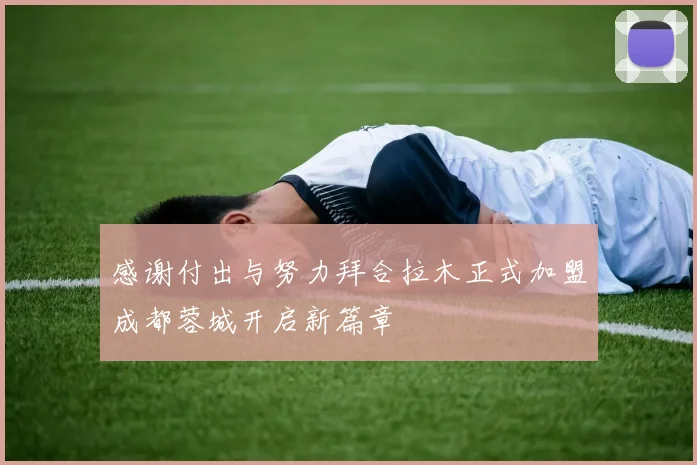 感谢付出与努力拜合拉木正式加盟成都蓉城开启新篇章