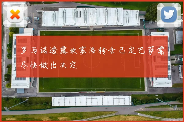 罗马诺透露坎塞洛转会已定巴萨需尽快做出决定