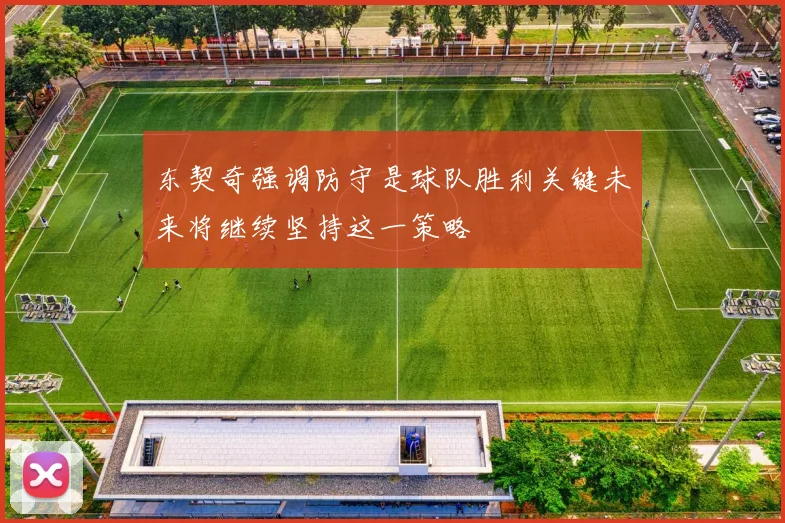 东契奇强调防守是球队胜利关键未来将继续坚持这一策略